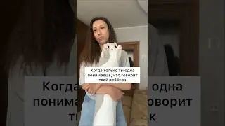 Когда только одна понимаю, что говорит мой ребёнок 😁 
