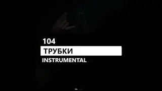 104 - Трубки feat. Скриптонит, Saluki (минус/instrumental/remake)