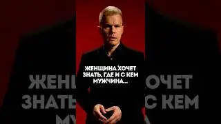 Женщина хочет знать, где и с кем мужчина…