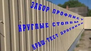 Забор профлист. Круглые столбы.  Краш-тест прогонов.