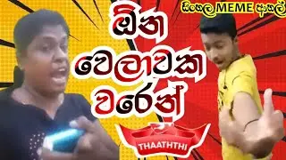 Meme Athal Sinhala 🤪💔| Funny MeMes | SL MEME Review🇱🇰 | New Sinhala Meme Review