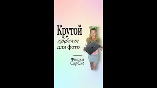 Крутой эффект на фото в CapCut. 