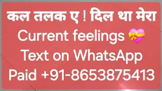 कल तलक ए! दिल था मेरा! अब तुम्हारा है #tarotcardreadingtheircurrentfeelings #timeless