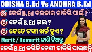 Andhra b.ed vs Odisha b.ed . Which is Batter ?Andhra Bed Benefits,Odisha Govt Bed Benefits #B.Ed2024