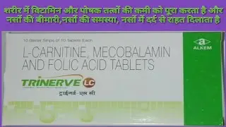 #Trinerve lc tablets|Trinerve lc tablets की क्या-क्या कार्य है..