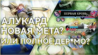 АЛУКАРД НОВАЯ МЕТА! БАФФ ИЛИ ПОЛНОЕ ДЕРЬМО?! | MOBILE LEGENDS