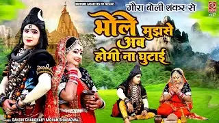 गौरा बोली शंकर से ~ भोले मुझसे अब होगी ना घुटाई ~ Shiv Parvati Ki NO-1 Jhanki ~ Bhole Baba Ke Song