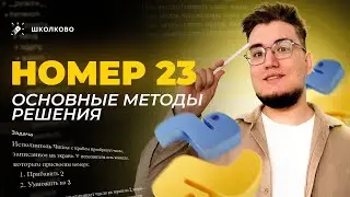 Основные методы для решения задания 23