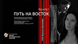 Поэт Вероника Шелленберг (г.Омск). Хореографическая постановка «Изъян» Семена Дадонова.