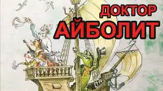 Мультик сказка Айболит 3 серия