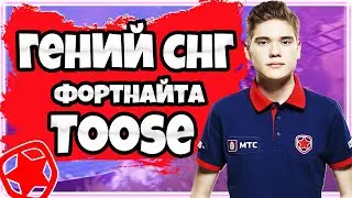 РАЗБОР ИГРЫ GAMBIT TOOSE В ФОРТНАЙТ ! ЛУЧШИЙ ИГРОК В ФОРТНАЙТ ! КАК СТАТЬ ПРО В ФОРТНАЙТ !