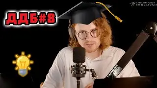 Дневная Доза Базы #8 | Учение - свет, а неучёных - тьма