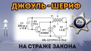 Джоуль-шериф, имитатор сигнализации на одной батарейке. Мигающий джоуль-вор