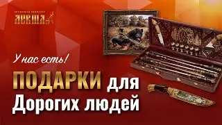 Уникальные подарки