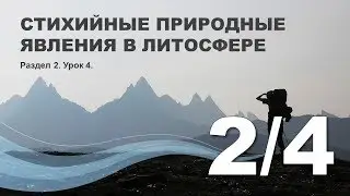 2/4 Стихийные природные явления в литосфере