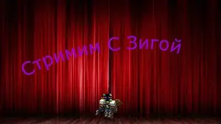 [СТРИМ]ПВП ивент раздаем хорошие призы .