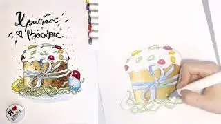 ВИДЕОУРОК. АКВАРЕЛЬ. ПАСХАЛЬНЫЙ КУЛИЧ