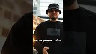Она пускает крокодильи слёзы😢
