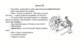 Диалог 9 (А1)