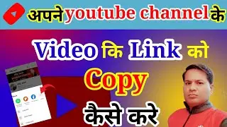 how to copy youtube channel video link/apne youtube channel ke video ka link kaise copy kare/youtube