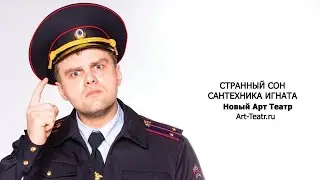 Странный сон сантехника Игната. Участковый.