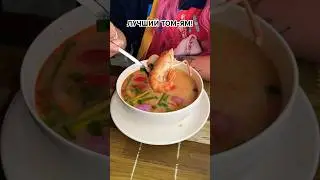 ОБНАРУЖЕН ЛУЧШИЙ ТОМ ЯМ В ПАТТАЙЕ! 