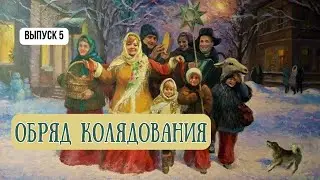 ВЫПУСК 5. Обряд колядования