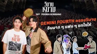 คุณเฟรนด์ GEMINI - FOURTH สร้างรอยยิ้มเต็มวิมาน l SF FRIENDS SCREENING วิมานหนาม