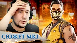 Я ЖДАЛ 4 ГОДА! СЮЖЕТ MORTAL KOMBAT 1 ОТ ДЖОННИ