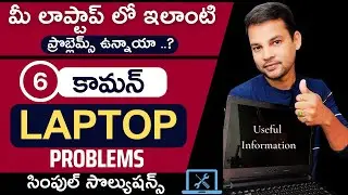 సింపుల్ సొల్యుషన్స్✌ 6 Common Laptop Problems and Solutions 👀