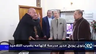 محافظ نينوى نوفل العاكوب يوبخ مدير مدرسة علناً لاتهامه بضرب التلاميذ