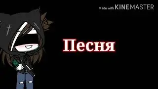 ~Танцую на костях~ /клип/ *гача лайф*