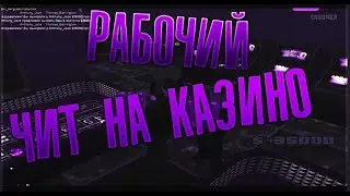 НОВЫЙ ПРИВАТНЫЙ ЧИТ НА КАЗИНО АРИЗОНА 2024 ! ВЫЙГЫШЬ 100 %