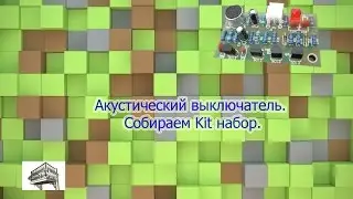 Акустический выключатель. Собираем Kit набор.