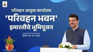 BhoomiPujan of Transport Department Headquarter|परिवहन आयुक्त कार्यालय परिवहन भवन इमारतीचे भूमिपूजन