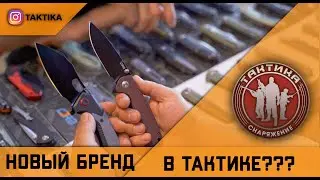 New knife brand in TAKTIKA? Replacement for KERSHAW?