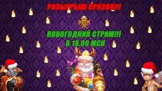 Битва Замков - Новогодний стрим!!!