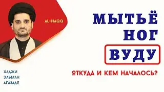 МЫТЬЁ НОГ ВУДУ: ОТКУДА И КЕМ НАЧАЛОСЬ? - Хаджи Эльман Агазаде