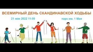 В Курске отметили Всемирный день скандинавской ходьбы!