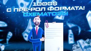 1000$ С Пре-ролл формата! 2021-2022 (Арбитраж трафика, заработок в интернете, пуши, тизерки)