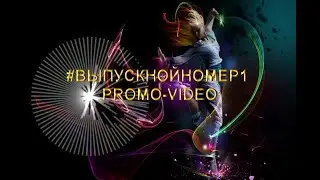 VIDEO #выпускнойномер1 Promo
