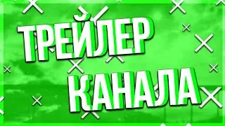 ТРЕЙЛЕР КАНАЛА