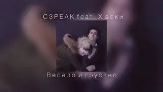 IC3PEAK feat. Хаски - Весело и грустно |slowed down|