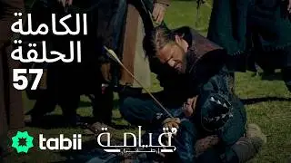 قيامة أرطغرل | الحلقة الكاملة 57