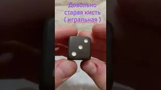 Довольно старая кисть ( игральная )