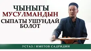 Чыныгы мусулман адамдын сыпаты ушундай болот / Устаз Иметов Садридин