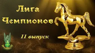 The Sims 3 - Шоу "Лига Чемпионов" (выпуск 11)