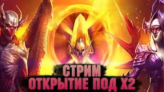 Вечерний стрим, открытия х2 на сакралы - Raid: Shadow legends