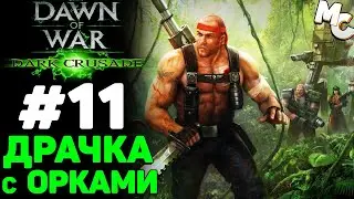 Драчка с Орками - Warhammer 40k Dark Crusade Прохождение (Гвардия) #11
