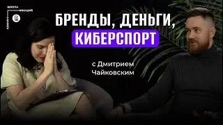 Реклама в играх и киберспорт // Дмитрий Чайковский, президент агентства Electronic Mushroom
